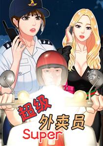 超级外卖员 海报