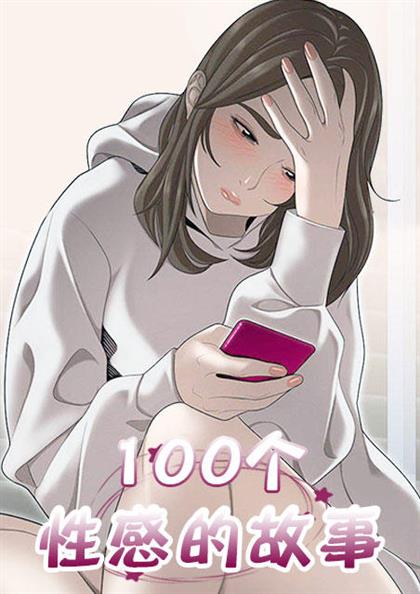 100个性感的故事 海报