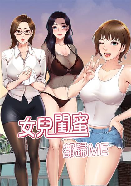 女儿闺蜜都归ME 海报