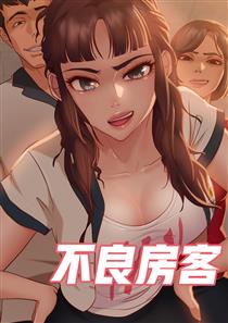 不良女房客 海报