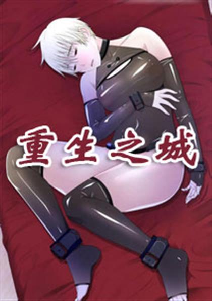 重生之城 海报
