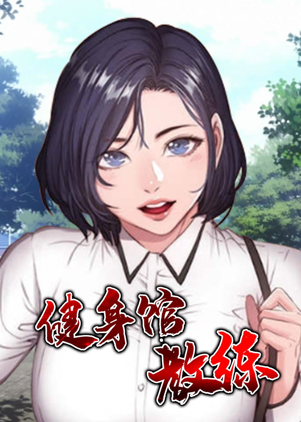健身馆教练 海报