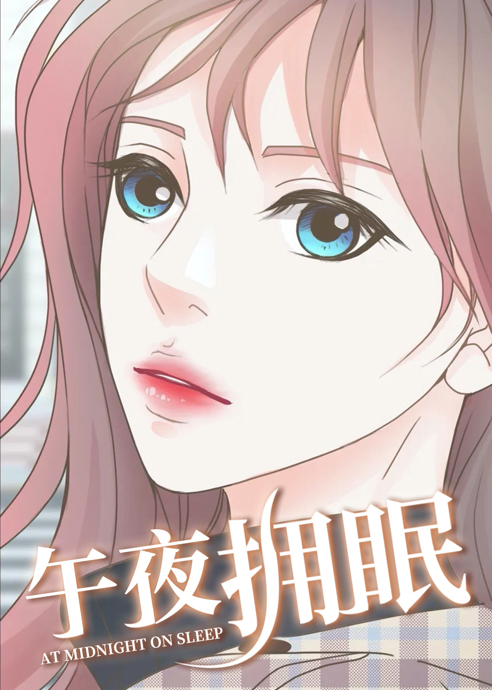 午夜拥眠 海报