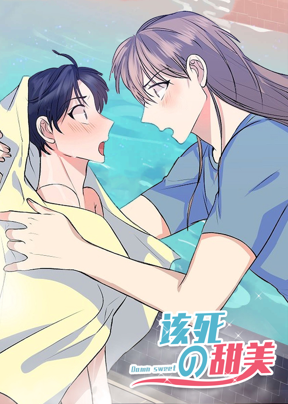 该死的甜美 海报