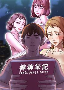 裤裤笔记 海报