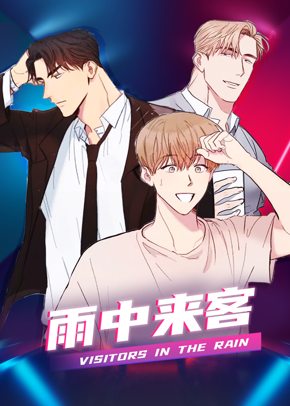 雨中来客 海报