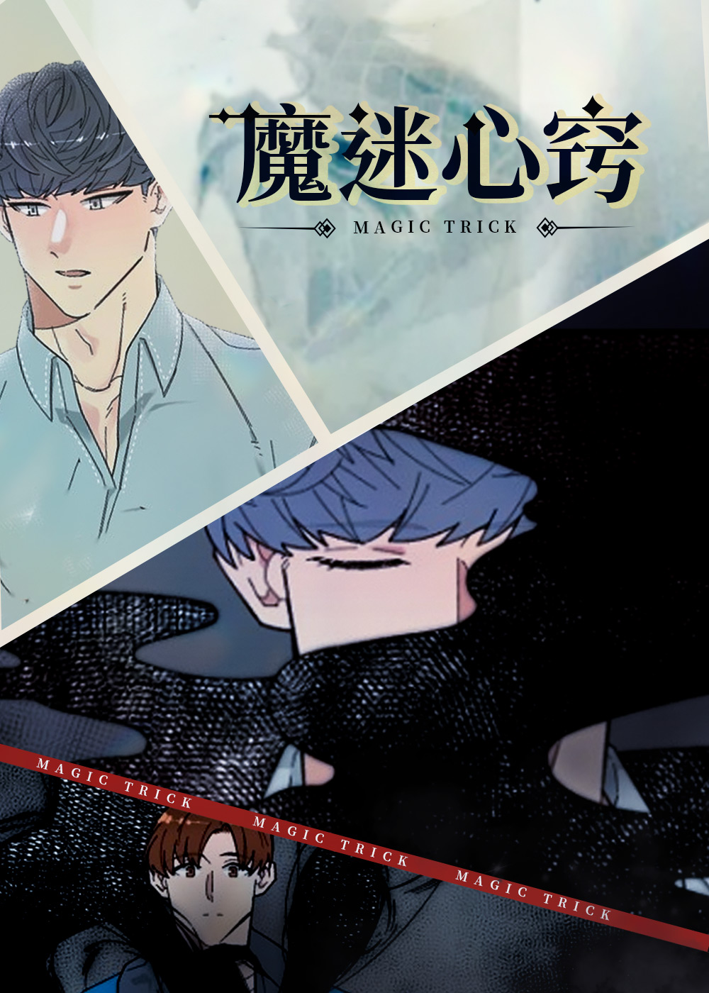 魔迷心窍 海报