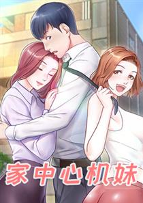 家中心机妹 海报