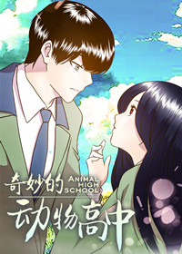 奇妙的动物高中 海报