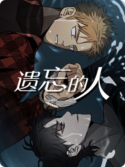   遗忘的人 海报