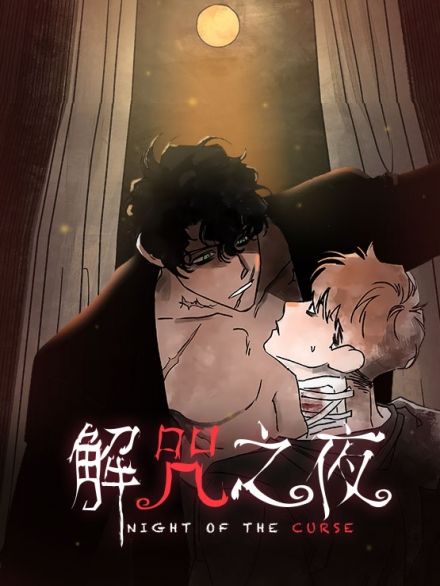 血之诅咒 海报