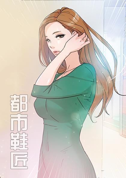 都市鞋匠 海报