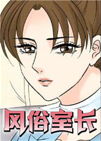风俗室长 海报