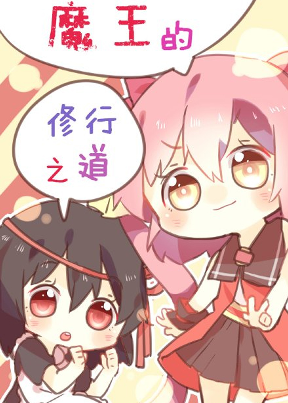 魔王的修行之道 海报