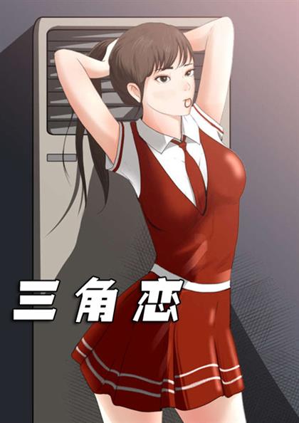 三角恋 海报