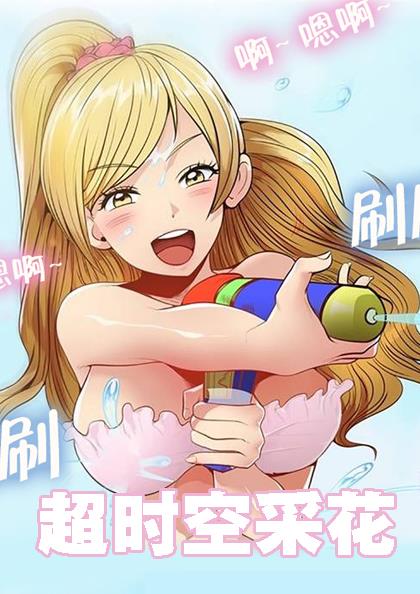 超时空采花 海报