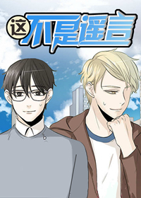 这不是谣言 海报