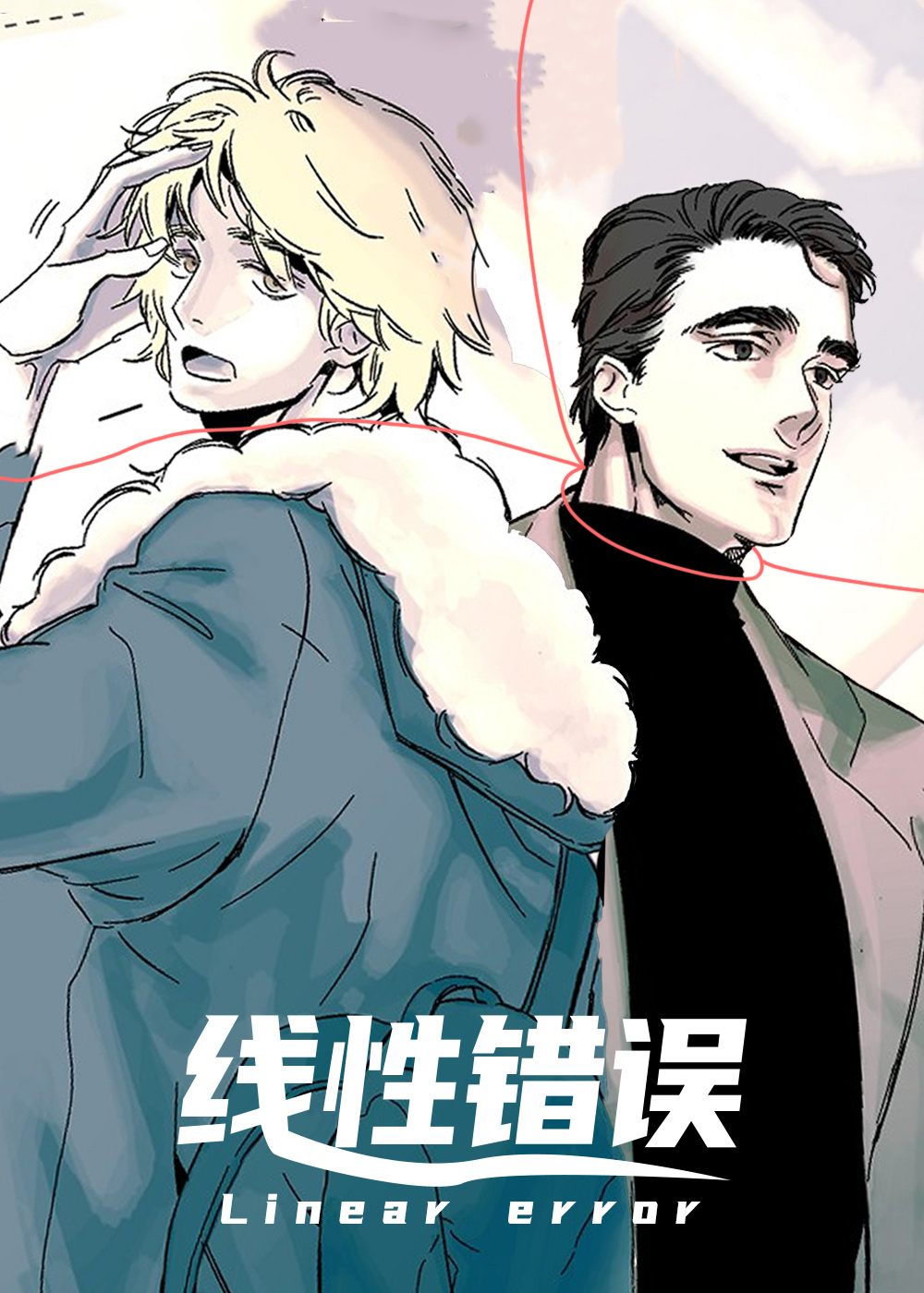 线性错误 海报