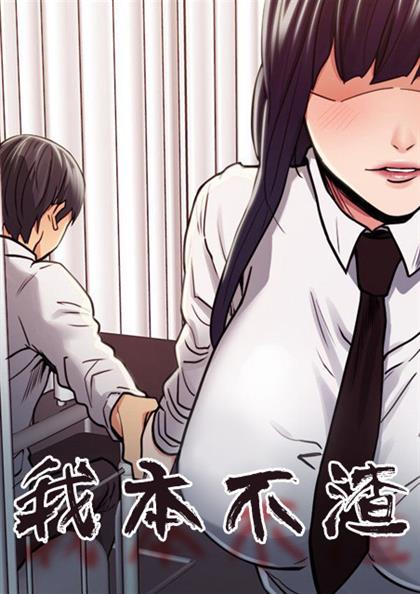 我本不渣 海报
