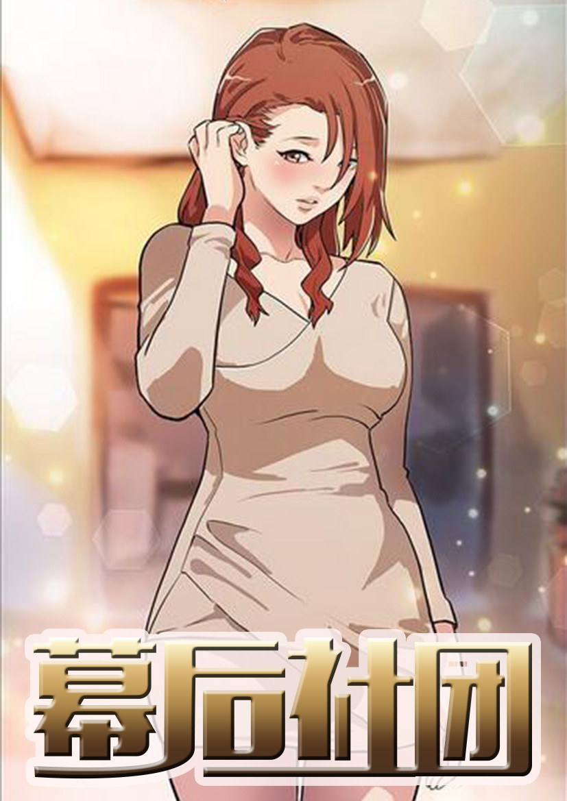 幕后社团 海报
