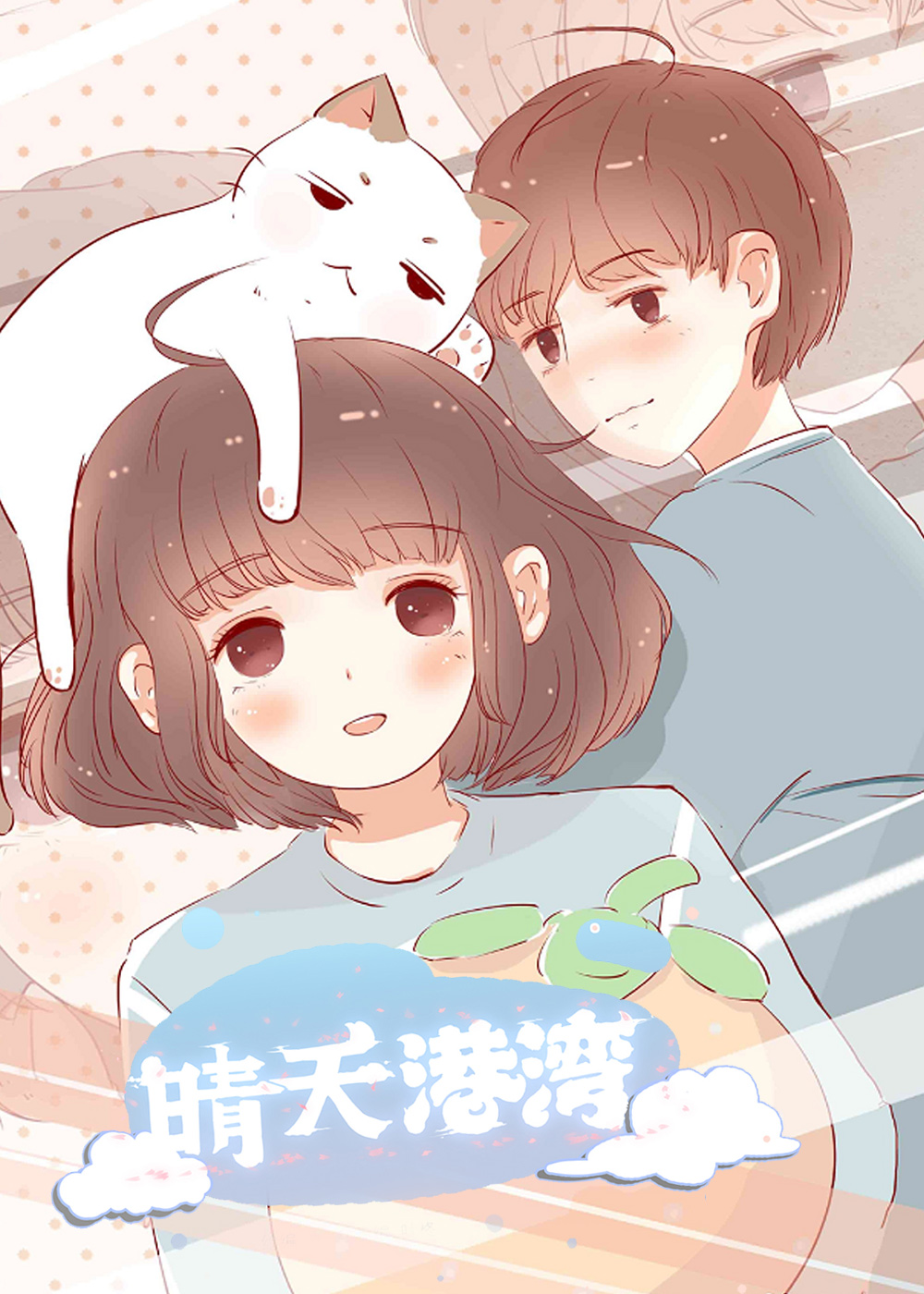 晴天港湾 海报