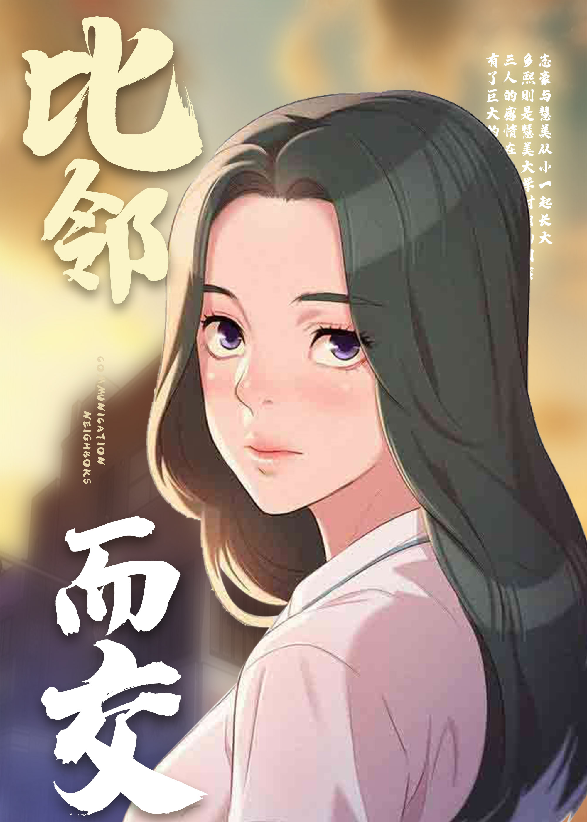 比邻而交 海报
